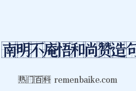 南明不庵悟和尚赞造句是什么意思的图片